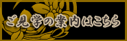 ご見学の案内