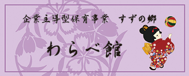 すずの郷　わらべ館