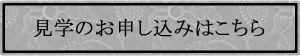見学のお申し込みはこちら