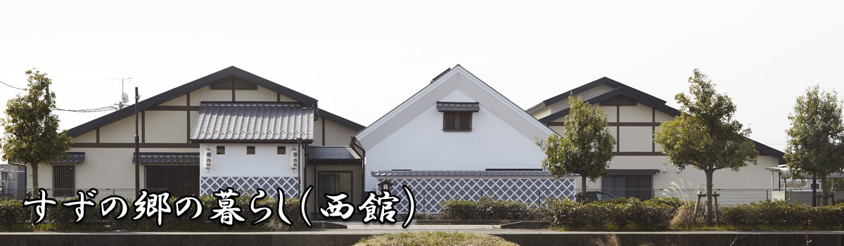 すずの郷の暮らし（西館）