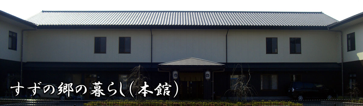 すずの郷の暮らし（本館）