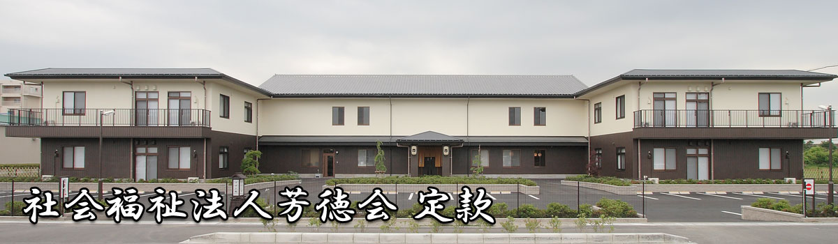 社会福祉法人芳徳会 定款
