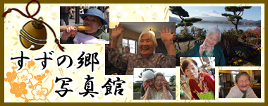 すずの郷のフォトアルバムです